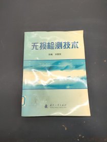 無損測(cè)試技術(shù)