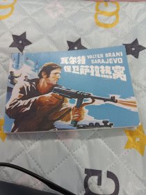 连环画 瓦尔特保卫萨拉热窝
