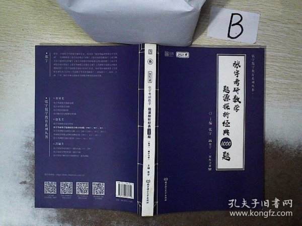 2021 张宇考研数学题源探析经典1000题（数学一） 可搭肖秀荣恋练有词何凯文张剑黄皮书