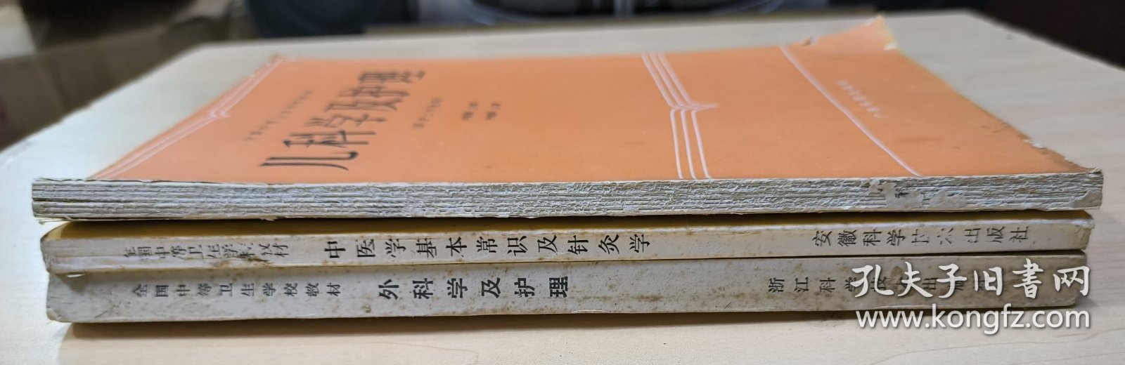 全国中等卫生学校教材 儿科学及护理、中医学基本常识及针灸学、外科学及护理（3本合售）