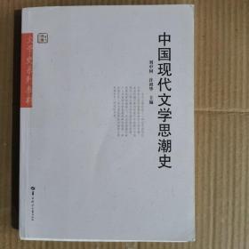 中国现代文学思潮史