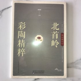 北首嶺彩陶精粹