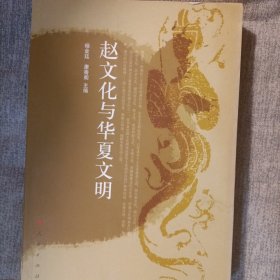 赵文化与华夏文明