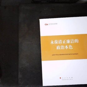 第四批全国干部学习培训教材：永葆清正廉洁的政治本色