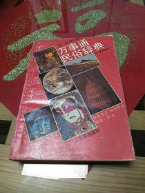 《万事通民俗辞典》1990年8月1版1印