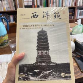 西洋镜：一个德国建筑师眼中的中国1906—1909（全新未拆）