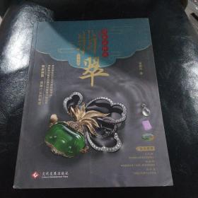 行家这样买翡翠(珍藏版)
