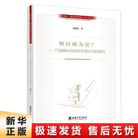 物以稀为贵——产品稀缺诉求影响消费者购买意愿的研究