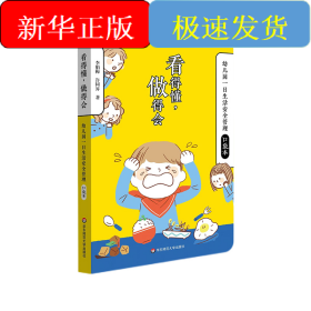 看得懂，做得會(huì)——幼兒園一日生活安全管理口袋本