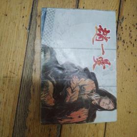 赵一曼（ 32开彩色连环画，1985年1版1印，仅印7020册）获奖本