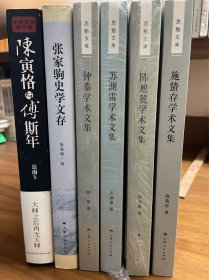 钟泰学术文集、施蛰存学术文集、陈旭麓学术文集、苏渊雷学术文集、张家驹史学文存（赠《陈寅恪与傅斯年》）