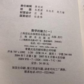 数学的魅力 一 三 四 三册合售