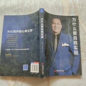 为什么要自我实现人生体验的哲学启示录心灵修养哲学