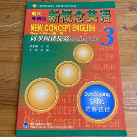 朗文外研社版新概念英语(3)培养技能(新版)同步阅读提高——风靡全球的英语学习经典教材教辅