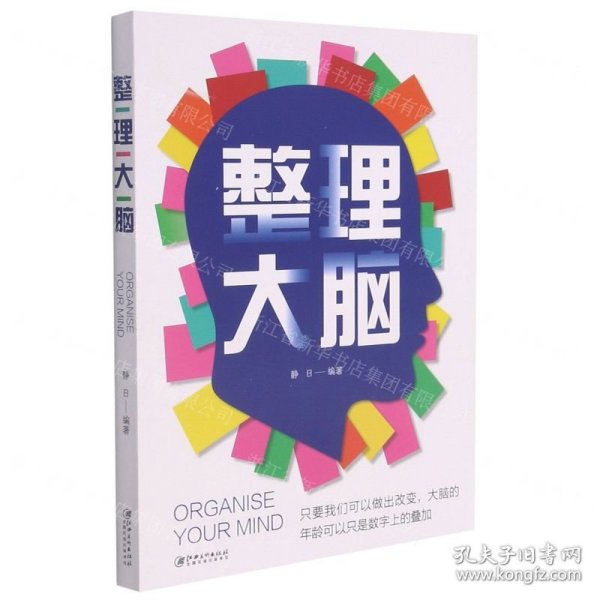 整理大脑