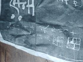 难得糊涂拓片。力透纸背。