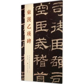 中国历代经典碑帖：东汉乙瑛碑