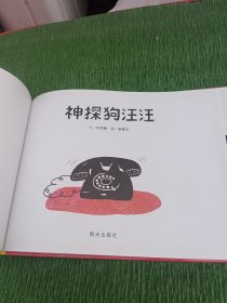 信谊世界精选图画书·神探狗汪汪