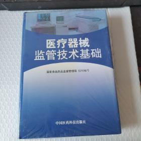 医疗器械监管技术基础