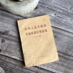 中华人民共和国农业政策法规选编(1980)