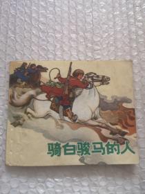 连环画，骑白骏马的人，罗兴画