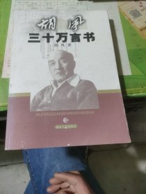 胡风三十万言书