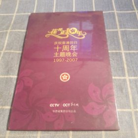 花开正10年-庆祝香港回归十周年主题晚会（1997-2007封塑未拆）