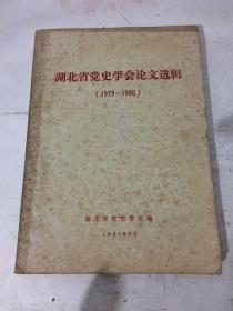 湖北省党史学会论文选辑（1979-1980）
