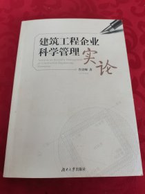 建筑工程企业科学管理实论 背页有少量水渍褶皱