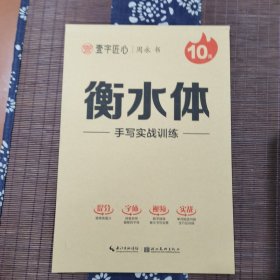 墨点字帖 衡水中学英语字帖 成人大学生衡水体手写实战训练英文字帖