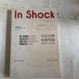 从白大褂到病号服：探索医疗中的人性落差