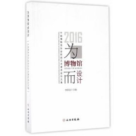 【正版庫存書】2016為博物館而設(shè)計(jì)