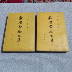 成钧楼论文辑第二种 敦煌学论文集 （上下）