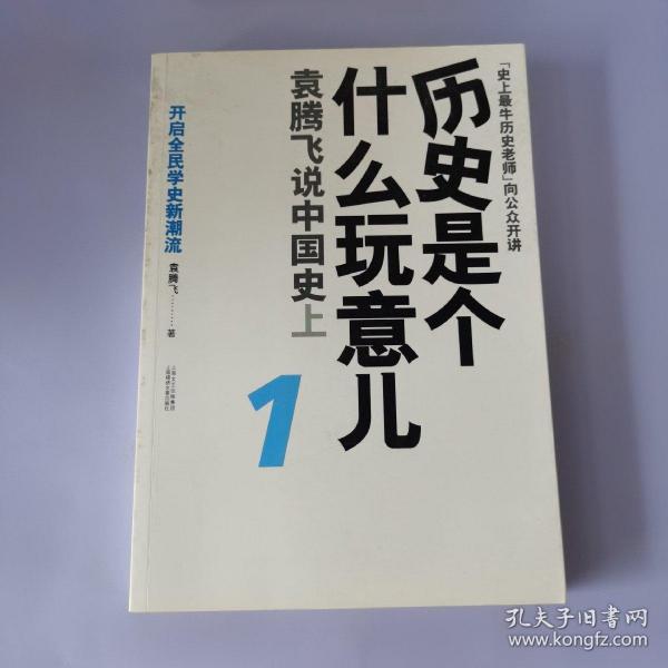 历史是个什么玩意儿1：袁腾飞说中国史 上