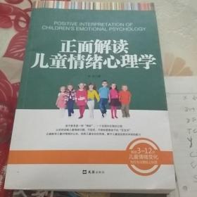 正面解读儿童情绪心理学（解读3～12岁儿童情绪变化，为行为习惯贴上标签）