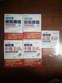 美语从头学:赖世雄初级美语（上下）中级美语(上下)高级美语 共5本合售