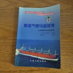 符合STCW78/95公約要求·航海高等教育與培訓教材：航海氣象與海洋學