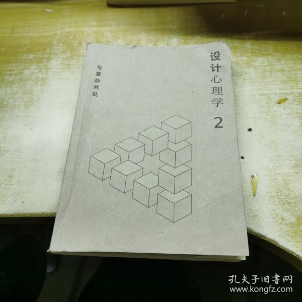 设计心理学2：与复杂共处 （修订版）