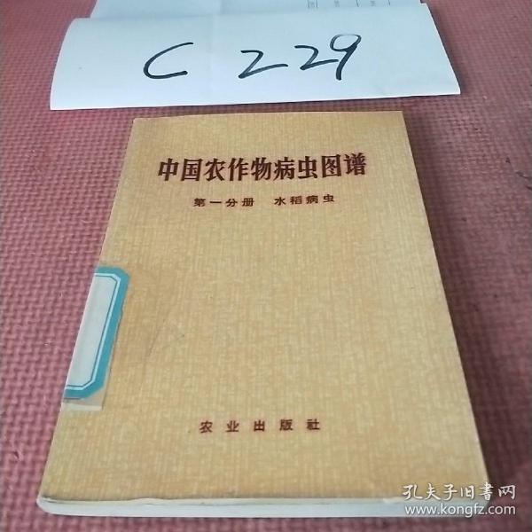 中国农作物病虫图谱第一分册水稻病虫