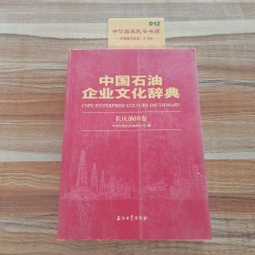 中国石油企业文化辞典（长庆油田卷）