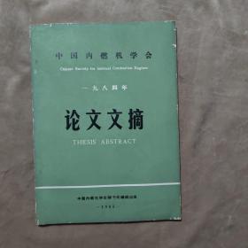 中国内燃机学会 一九八四年 论文文摘