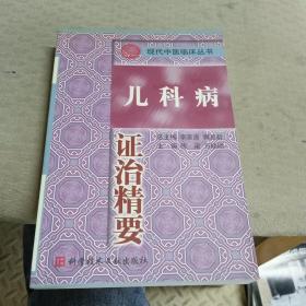 儿科病证治精要