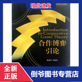 合作博弈引论