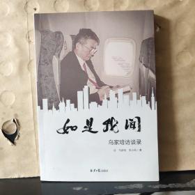 如是我闻—— 乌家培访谈录