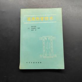 實(shí)用熱管技術(shù)