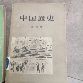 中国通史（第一 二册）