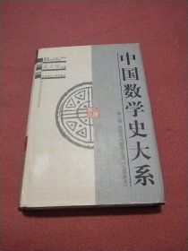 中国数学史大系(2)