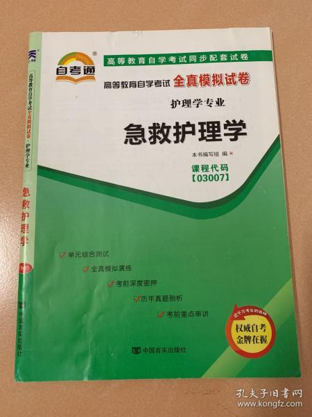 高等教育自学考试全真模拟试卷护理学专业急救护理学