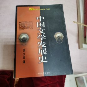 中国文学发展史 上卷