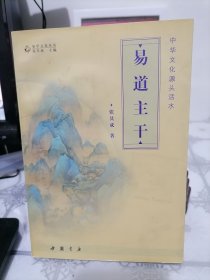 易道主干